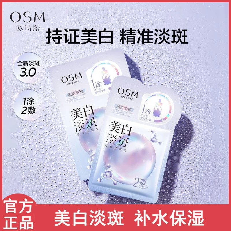 欧诗漫美白淡斑面膜补水保湿提亮肤色珍珠精华膏去黑色素烟酰胺女