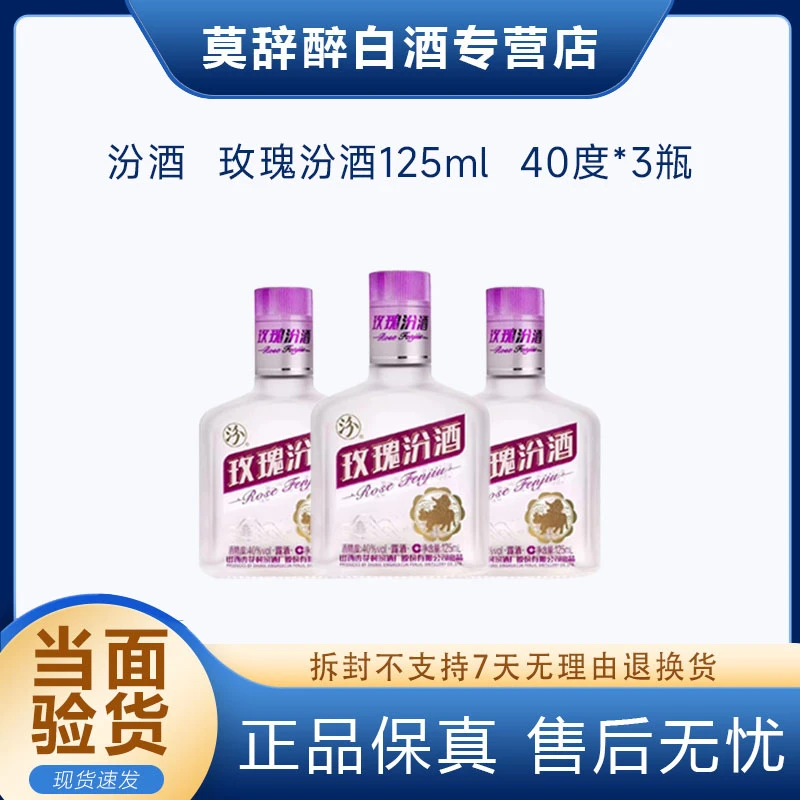 汾酒2019年40度玫瑰汾酒125ml3瓶尝鲜装小白酒40度125ml