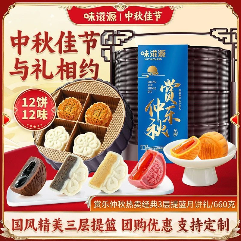 味滋源赏乐仲秋3层提篮礼盒660g港式奶黄流心月饼中秋节日团购