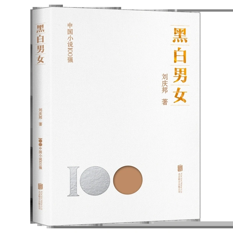 中国小说100强-黑白男女 刘庆邦著北京联合出版现代小说文学作品