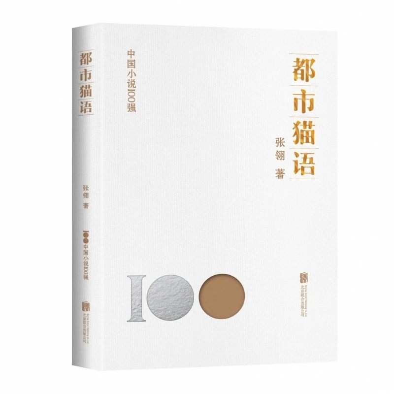 中国小说100强-都市猫语 张翎著北京联合出版现当代小说文学作品