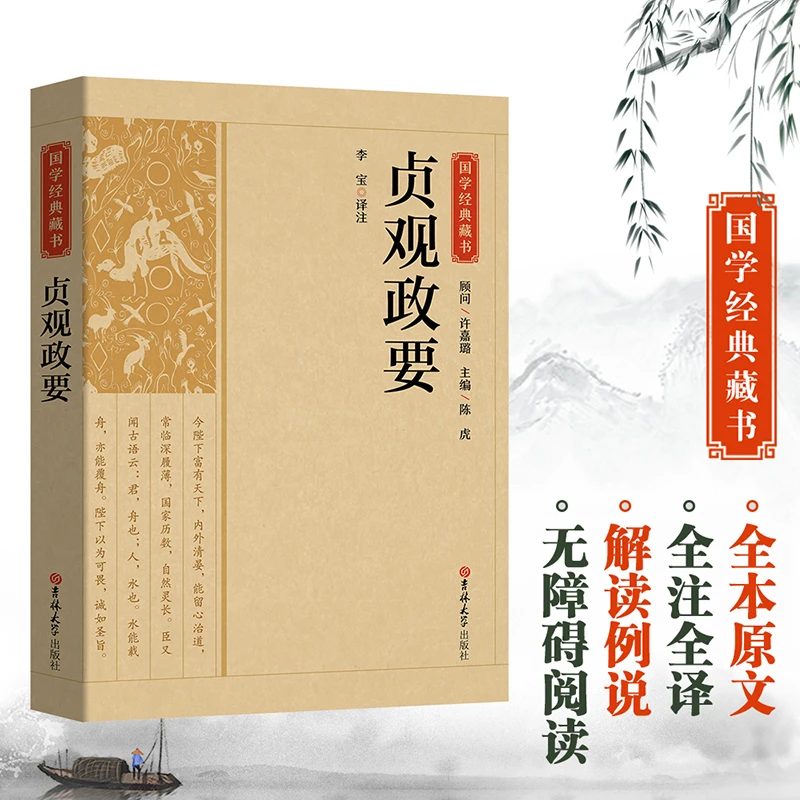 贞观政要全本全注全译丛书国学馆中国古典文学历史典籍正版无障碍