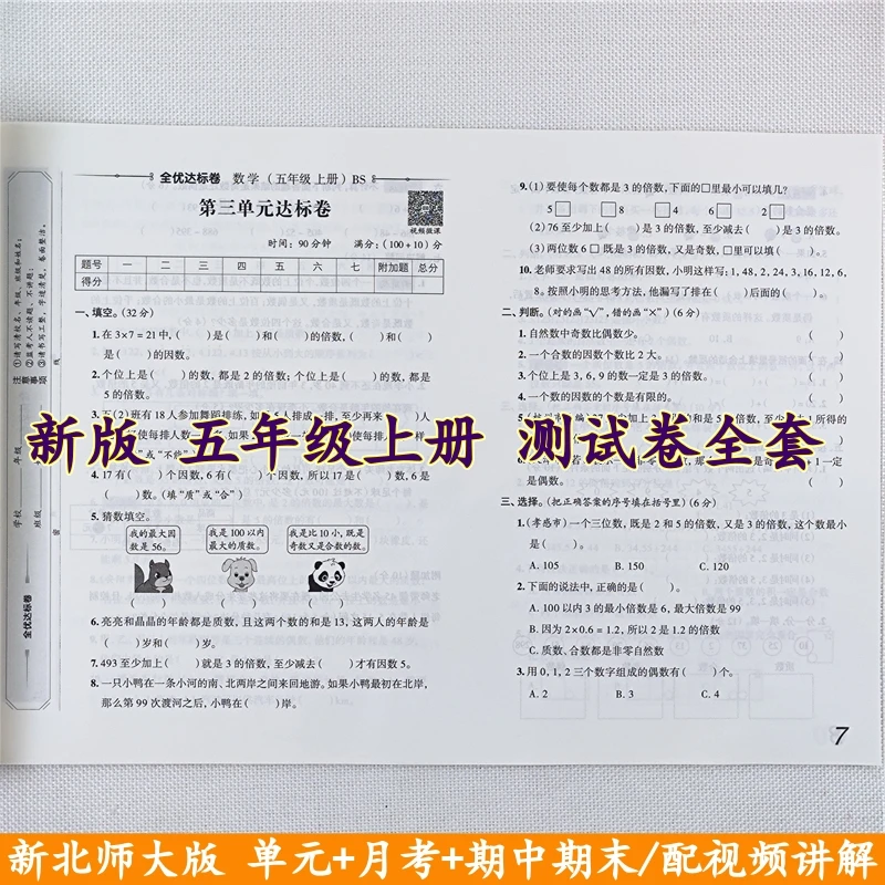 北师大版数学全优达标卷五年级上册试卷同步单元期中期末试卷全套