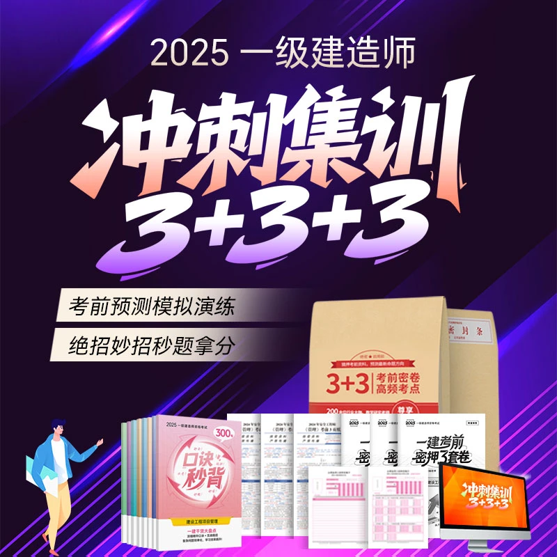 「2025一建冲关集训3+3+3口诀秒背考前密押