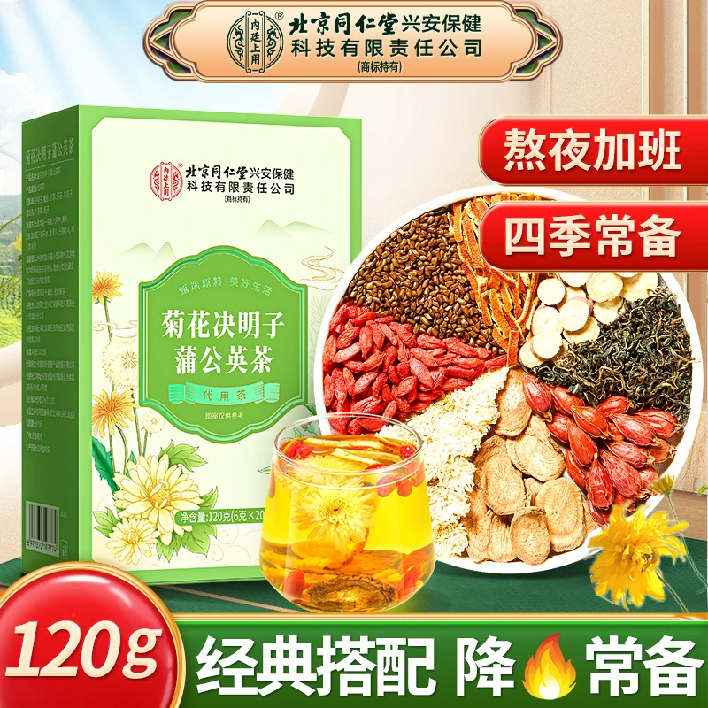 北京同仁堂内廷上用蒲公英菊花决明子茶加班熬夜口干口苦常备150g