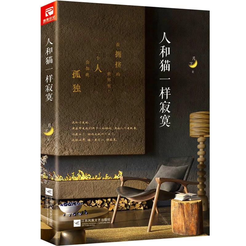 人和猫一样寂寞（ 阎连科、林少华、止庵、石一枫联袂推荐）