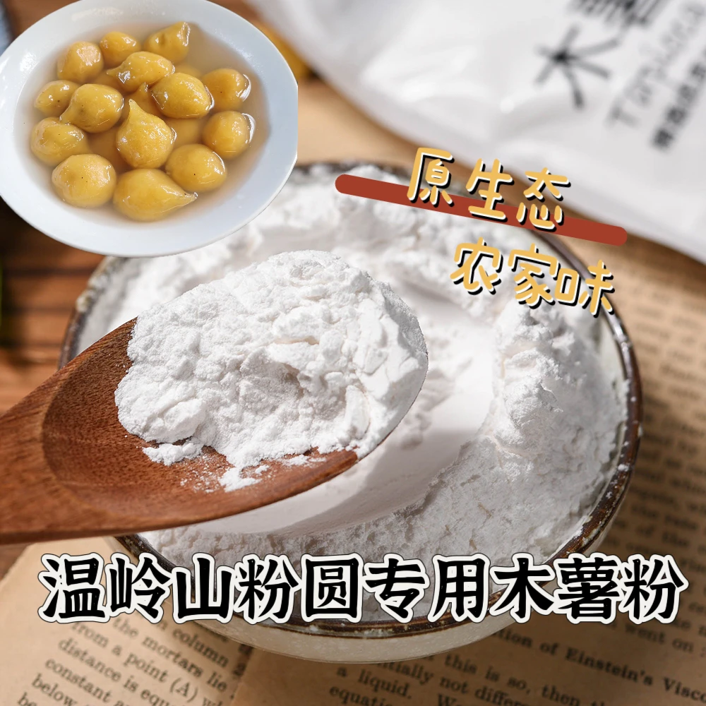 青农臻选 温岭做山粉圆肉羹专用木薯淀粉 农家现磨