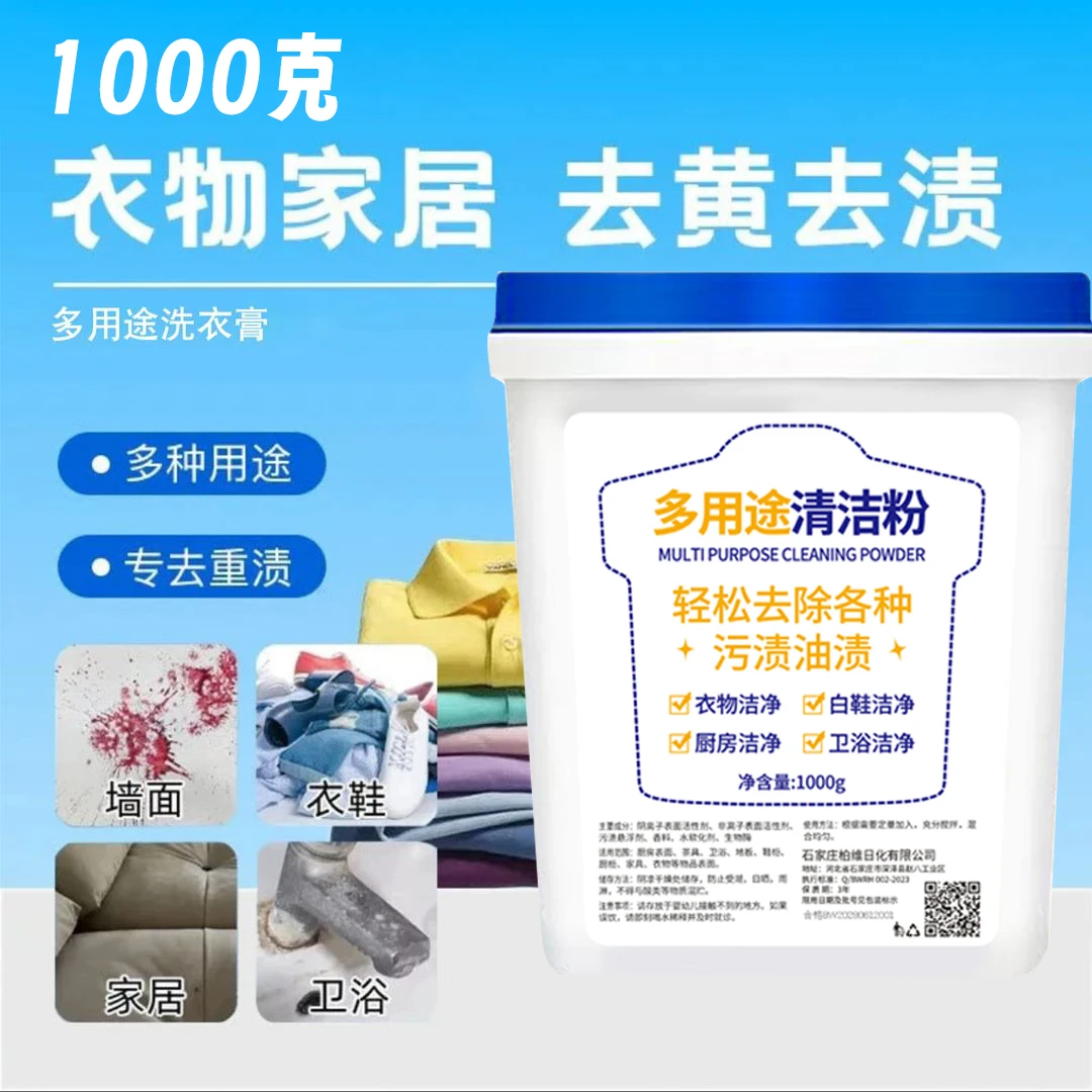 【2斤装】多效合一多用途清洁粉温和强力深层去渍膏衣物小白鞋去