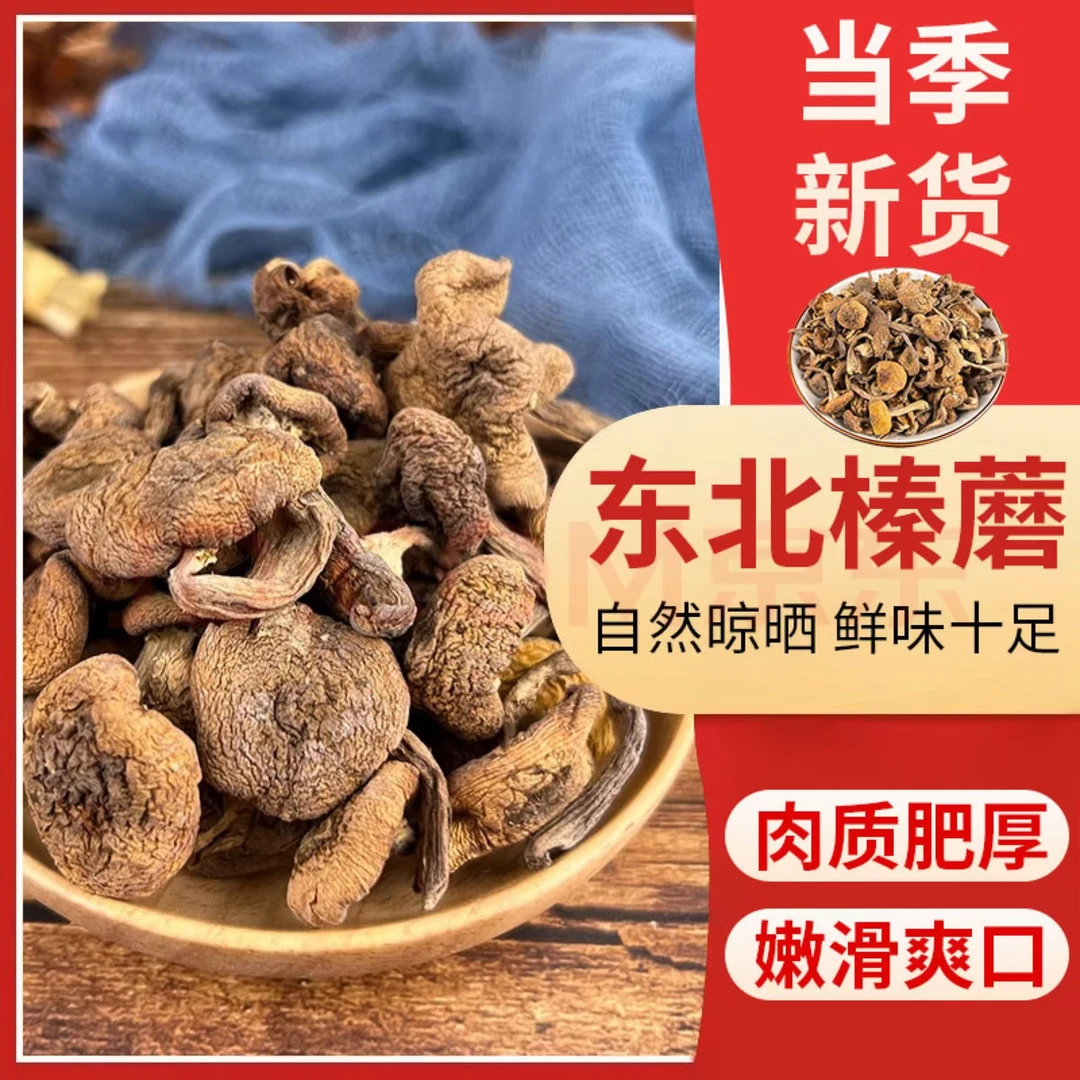 长白山特产榛蘑干货自然晾晒东北小鸡炖蘑菇精选无根