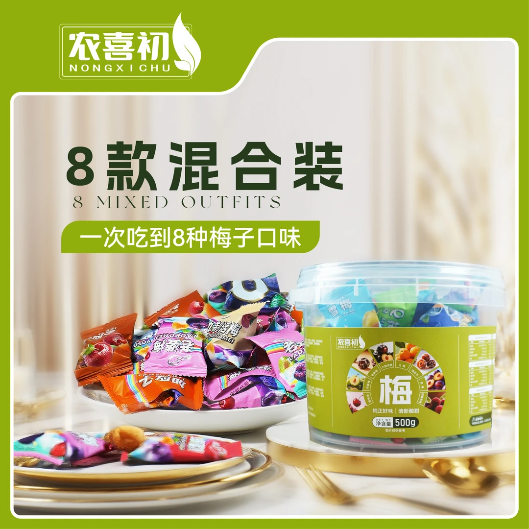 农喜初500g量贩桶话梅乌酸梅加应子西梅杨梅樱桃果即食休闲零食