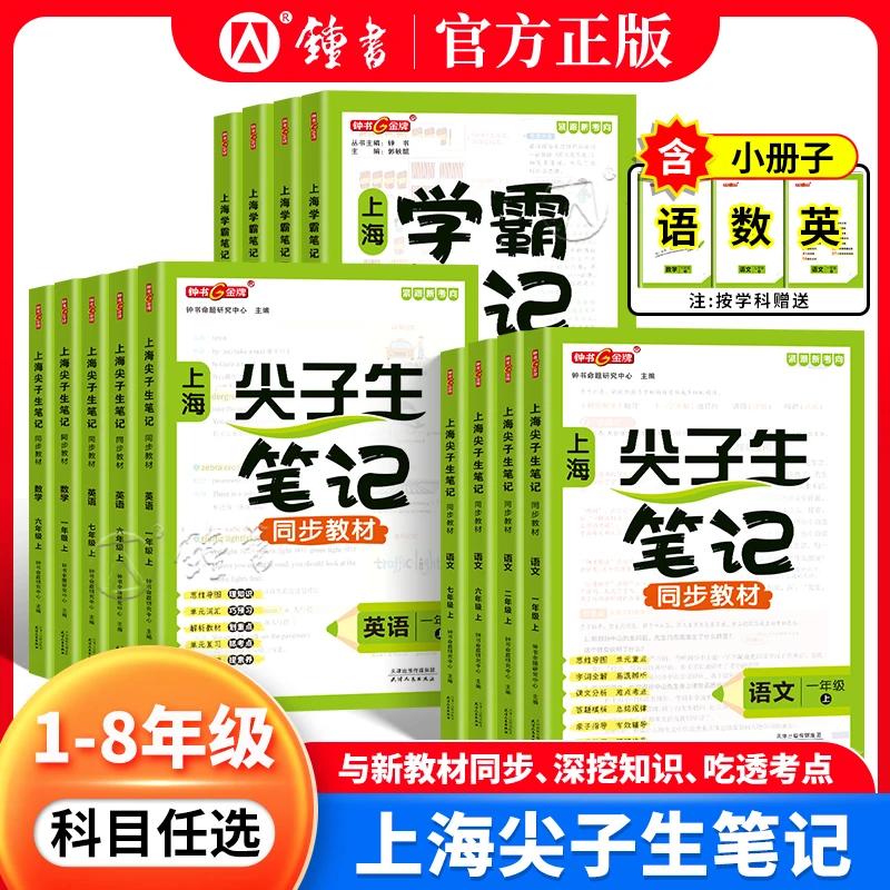 钟书2025上海学霸笔记尖子生沪教版一二三四五年级上下册六七八九