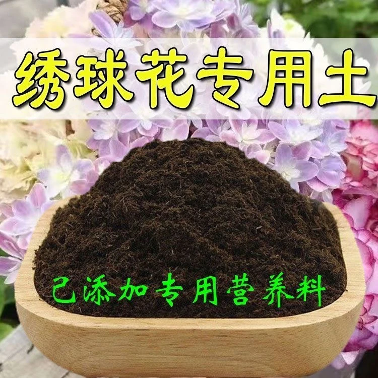 【绣球专用土】绣球花营养土养花专用通用土花泥土壤种植土肥料