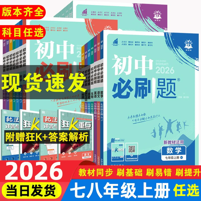 2026版 初中必刷题七八年级上册语文数学英语物理化学政史地生