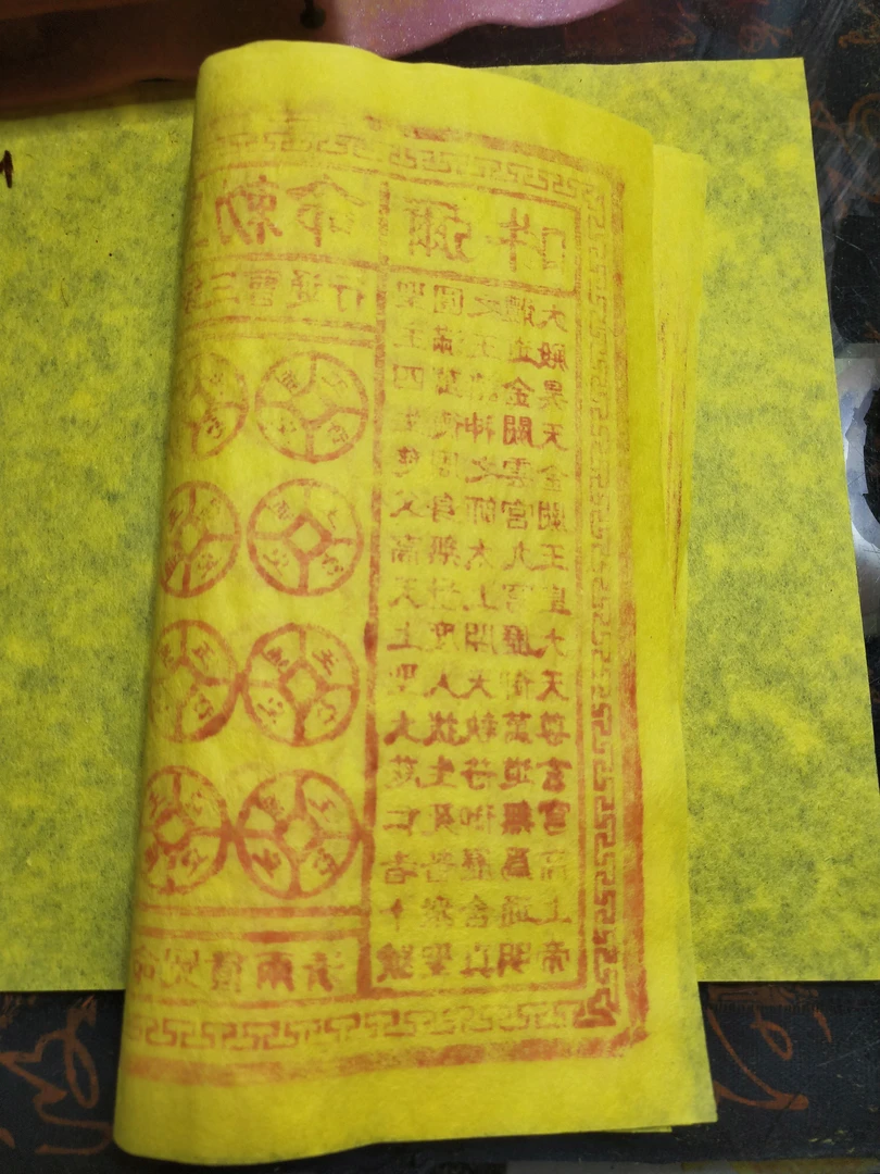 道家玉皇通报特制印品用途广泛特殊印纸