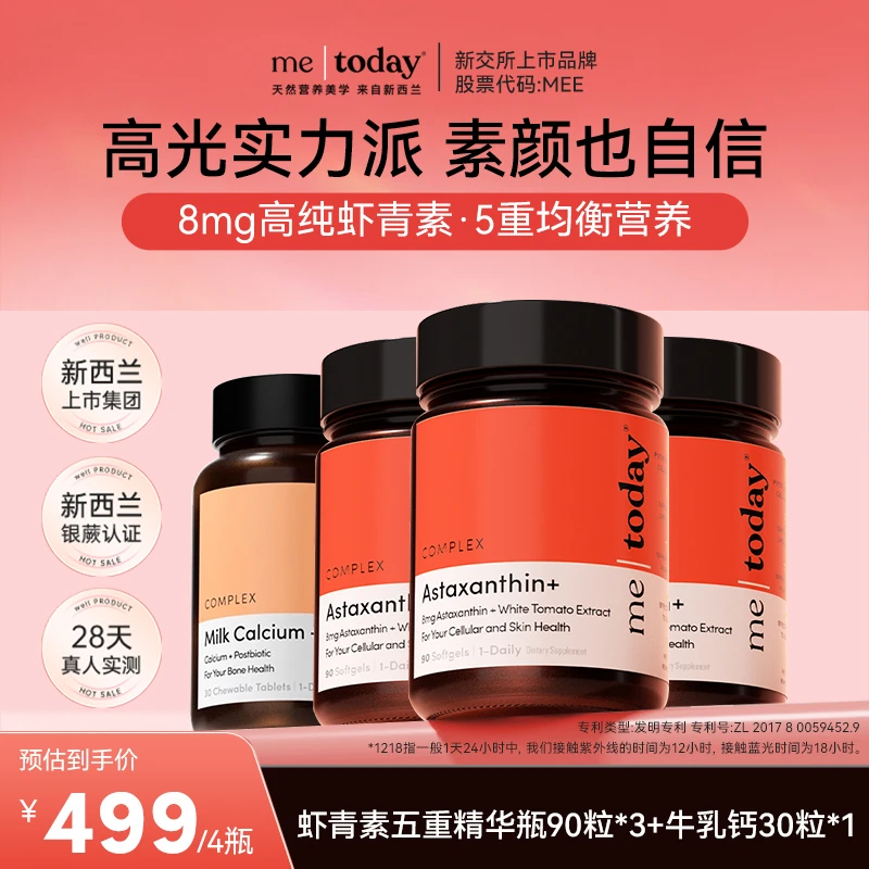 metoday1218虾青素胶囊五重精华瓶冰白番茄提取物营养90粒组合ty