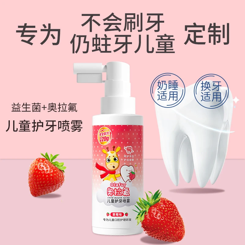 奥拉氟儿童护牙喷雾1-12岁含氟防蛀牙宝宝口腔喷雾清新果味不辣嘴
