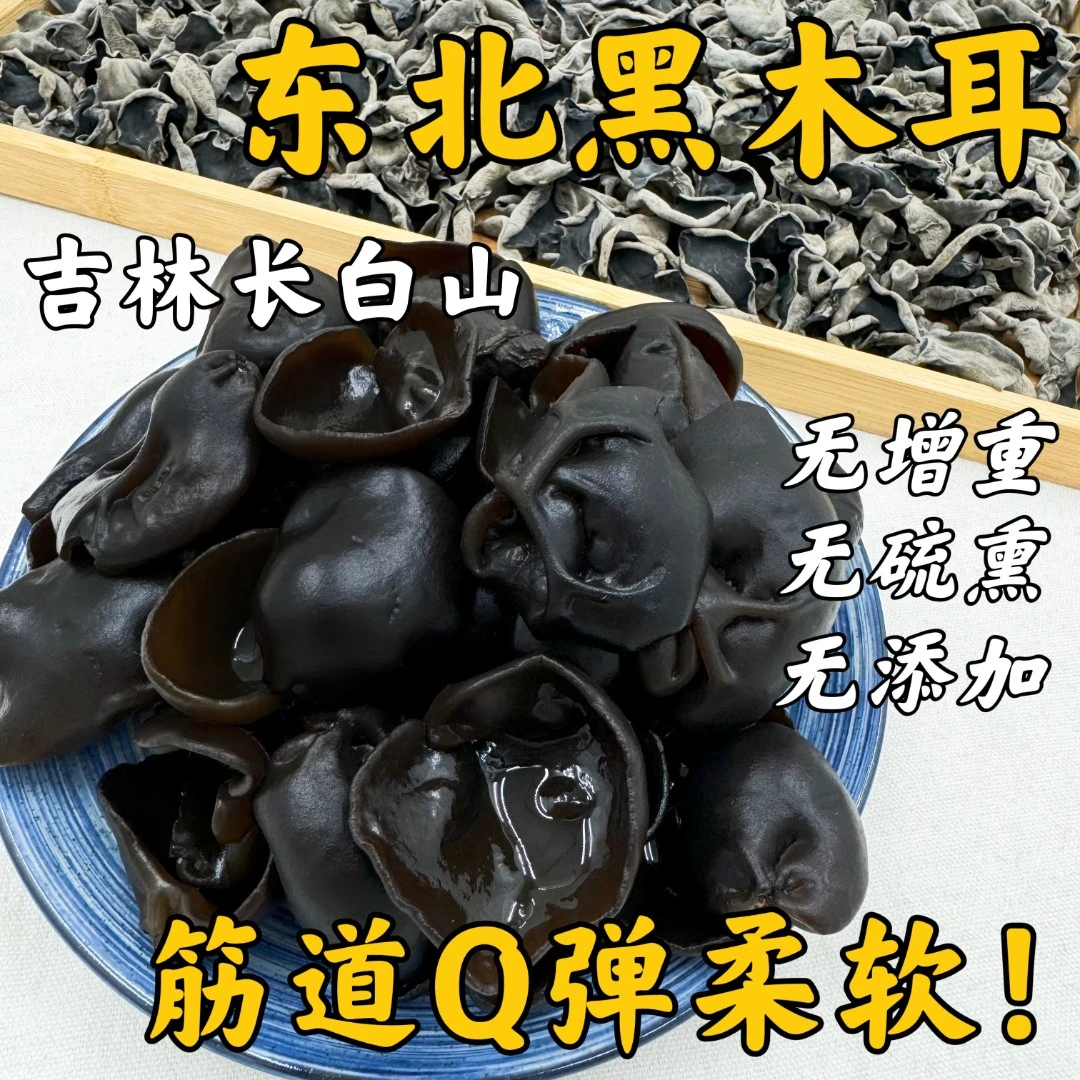 25年新货东北秋木耳黑木耳吉林长白山头茬肉厚无根干货土特产250g