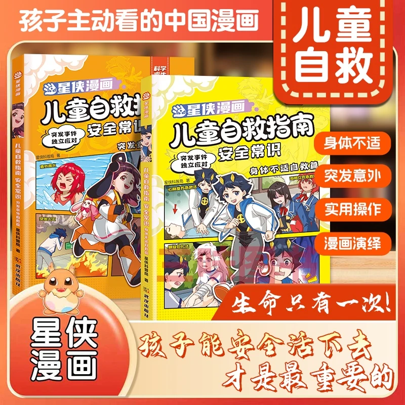 【三味】2025年新版儿童安全漫画书3-15岁小学生自救指南保护自己