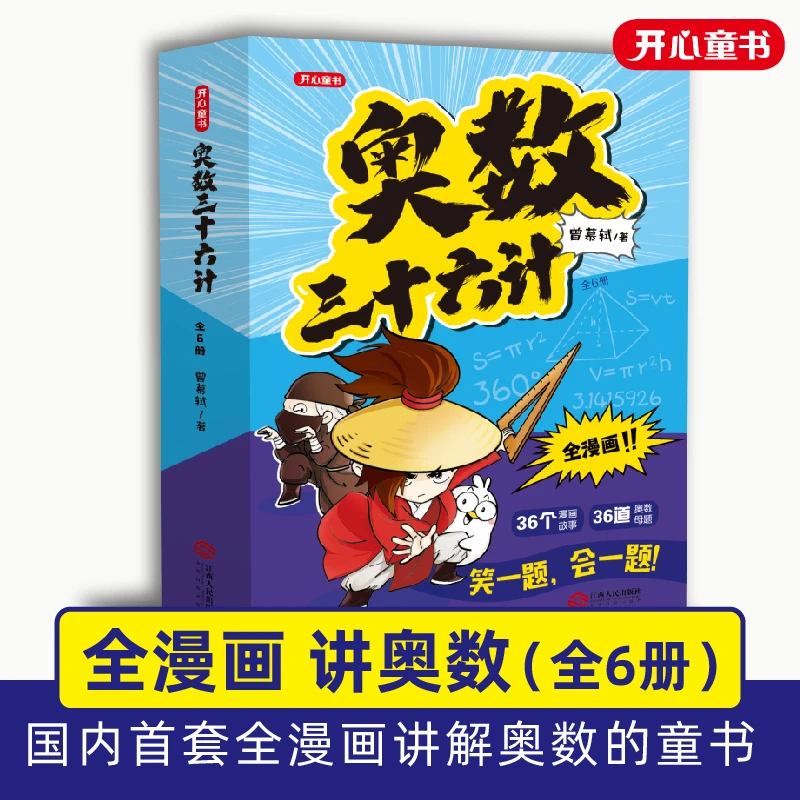 【奥数三十六计】小学数学全漫画奥数专解思维训练赠真题