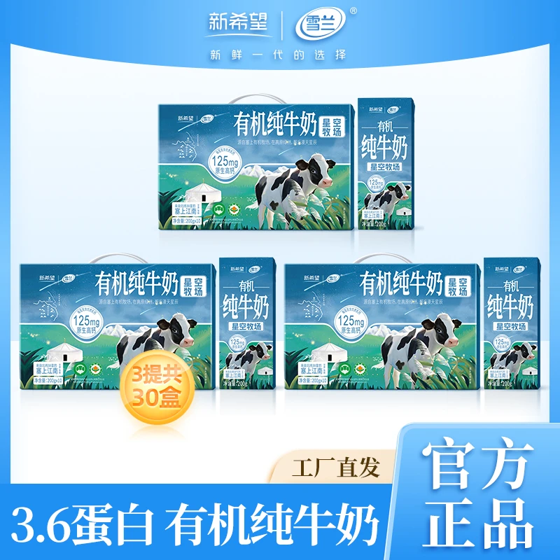 3提200g*10盒星空牧场有机纯牛奶3.6g蛋白原生高钙学生早餐生牛乳