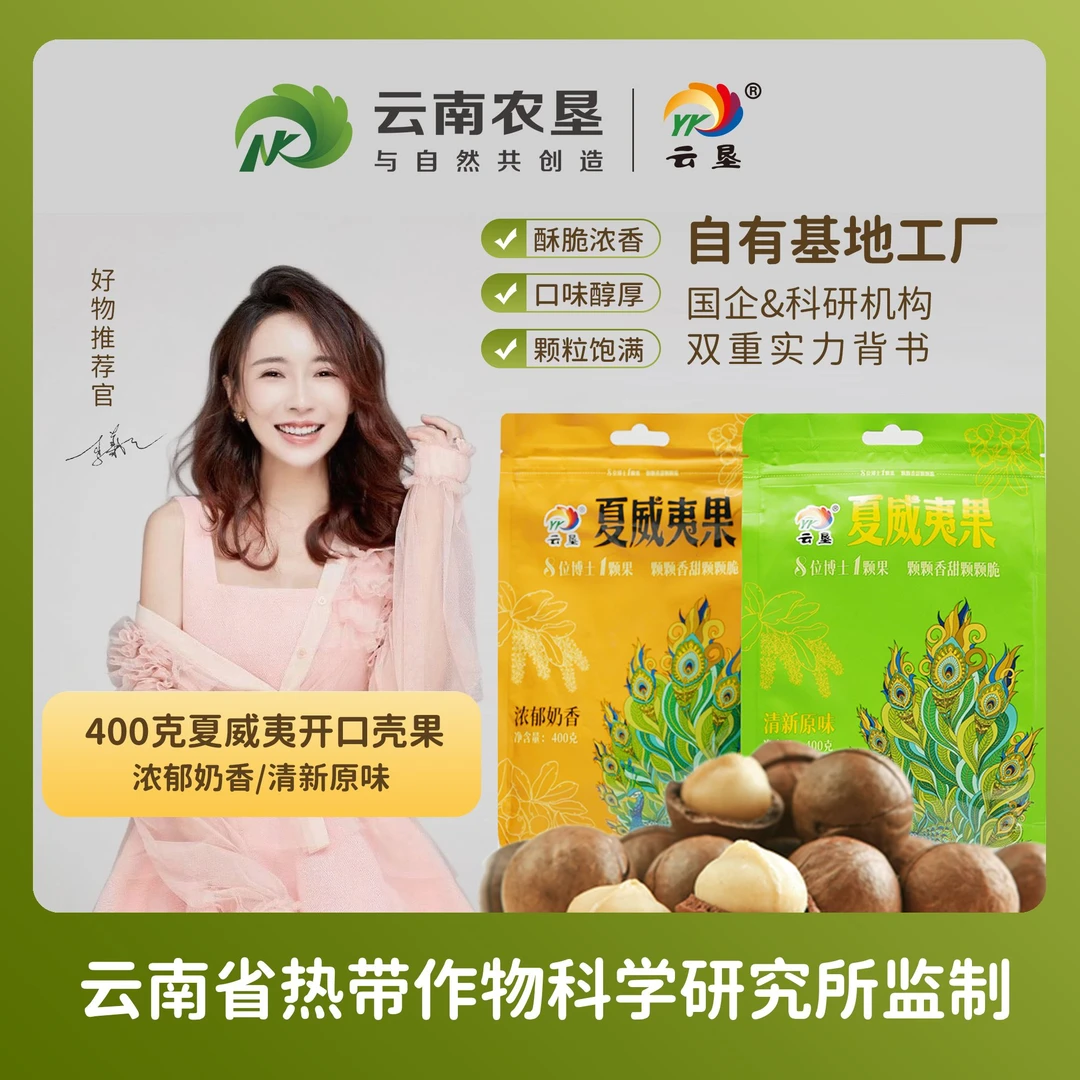 【云垦】西双版纳清新原味/浓郁奶香夏威夷果精选酥脆大果400g/袋