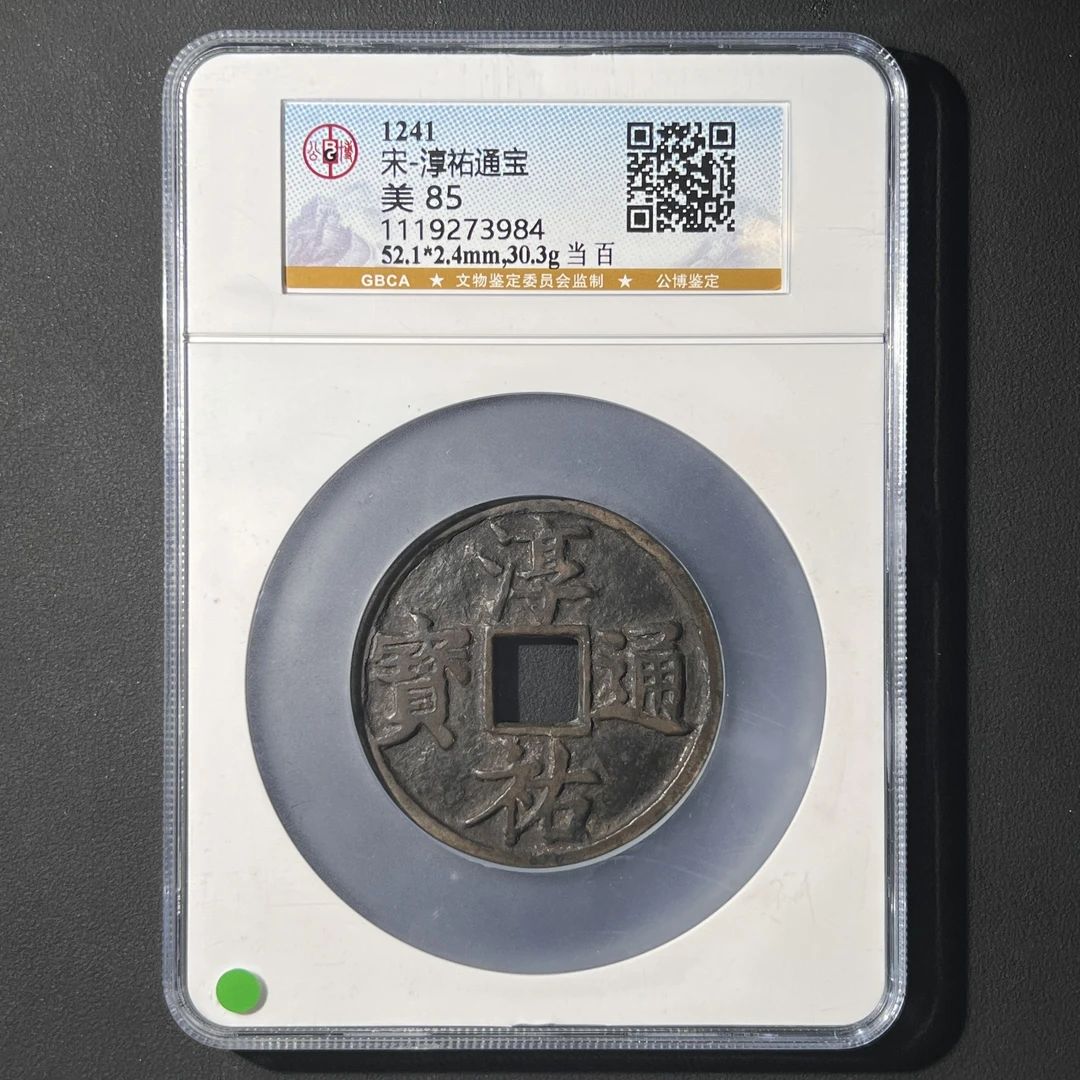 G48 宋代 淳祐通宝 当百 公博评级85分   1119273984 G