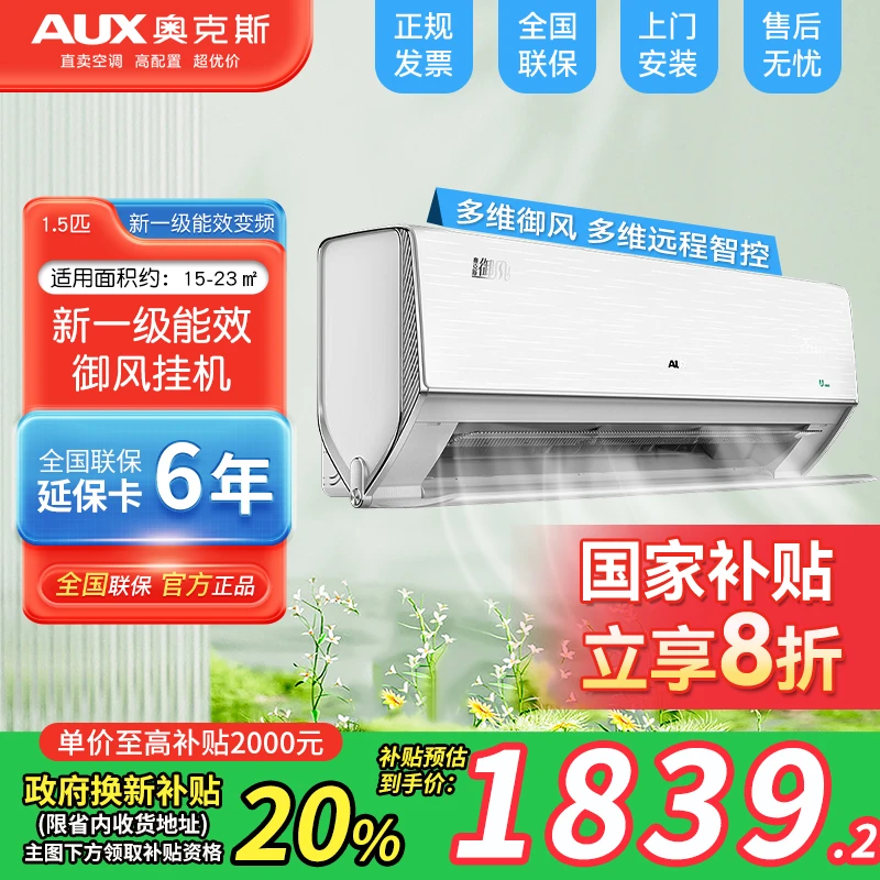【国补8折】奥克斯空调挂机御风大1.5匹新一级能效变频冷暖大风口