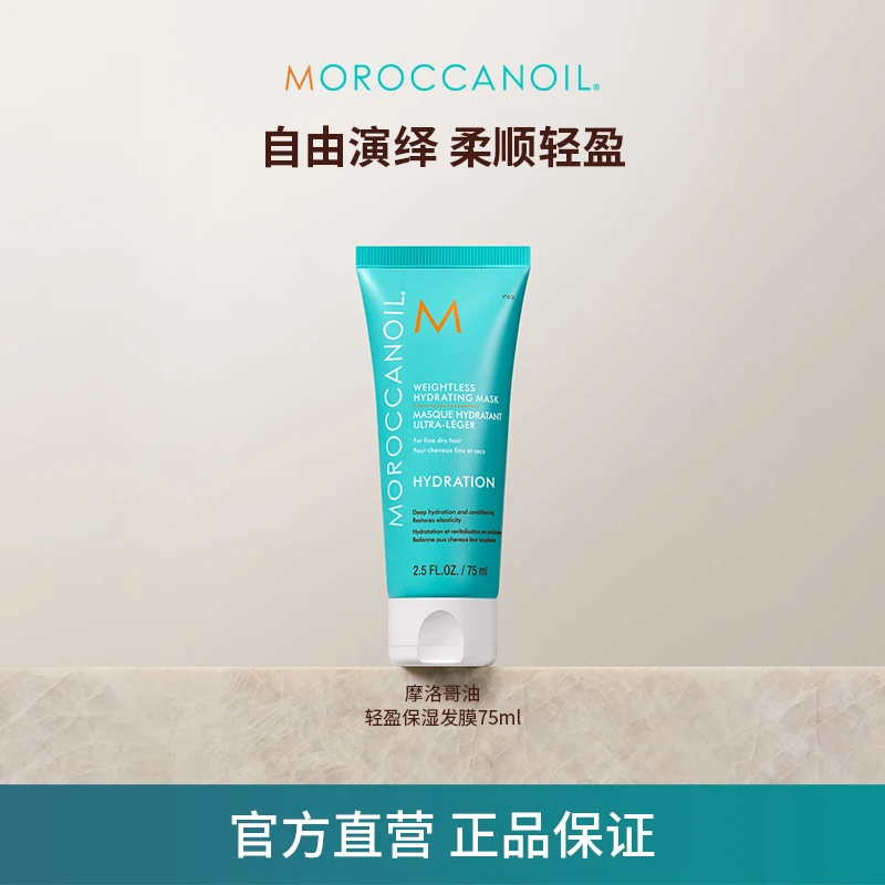 摩洛哥油Moroccanoil轻盈保湿发膜75ml沙龙级养护修护干枯毛糙