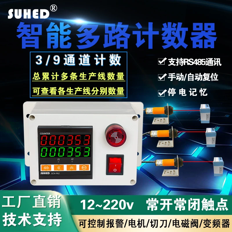 智能自动感应红外线多路计数器电子数显通道流水输送带记数器控制