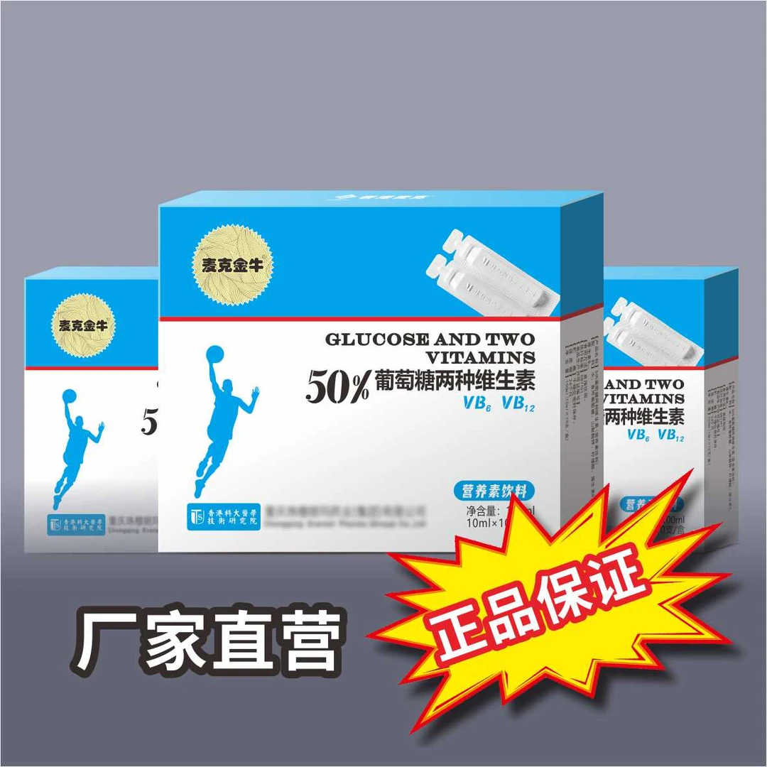 50%葡萄糖两种维生素营养素饮料