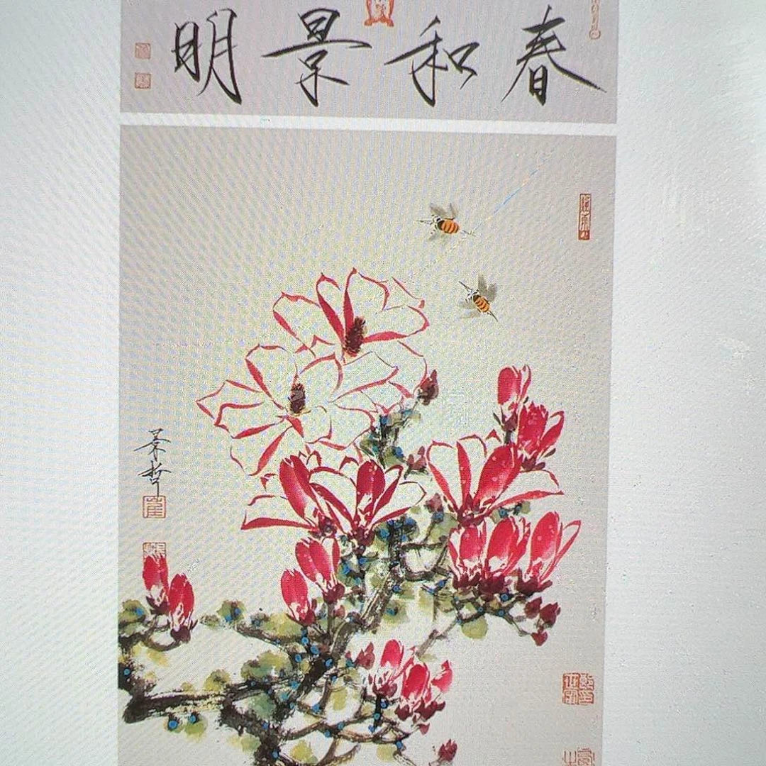 书法本**二（g89465）春和 书画