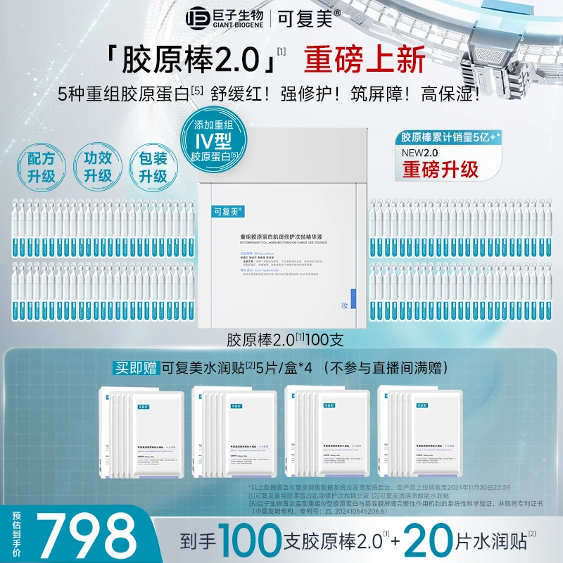 【重磅上新】可复美胶原棒2.0 重组胶原蛋白肌御修护次抛精华液