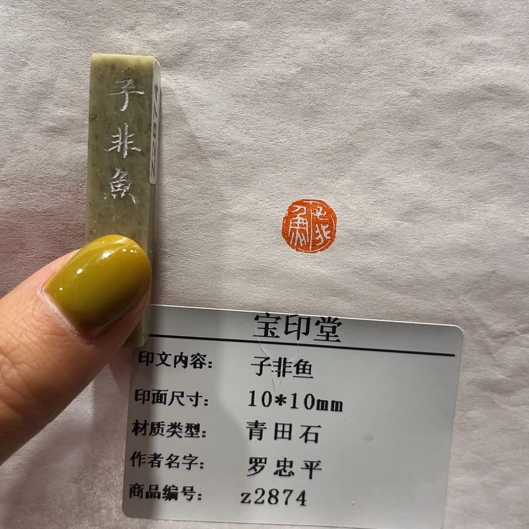 青田石印石子非鱼