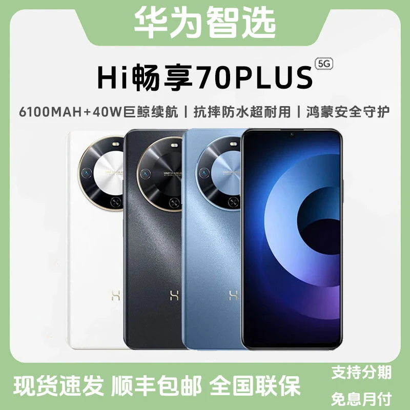 未拆封 WIKO 华为智选Hi 畅享70 Plus全新大屏学生5G双卡鸿蒙手机