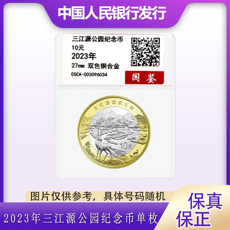 法定货币2023年三江源国家公园纪念币单枚