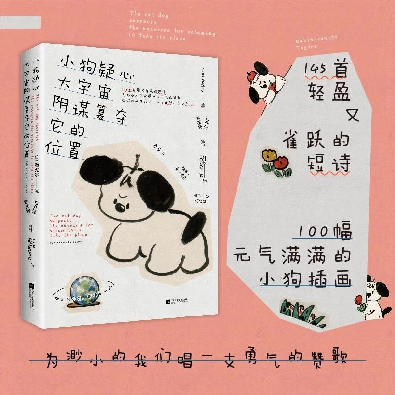 小狗疑心大宇宙阴谋篡夺它的位置（泰戈尔童心诗选）