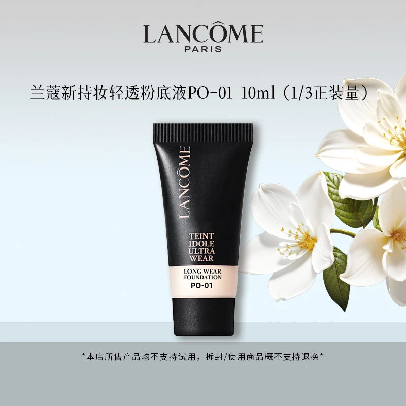 LANCOME/兰蔻新持妆轻透粉底液PO-0110ml控油1/3正装彩妆量