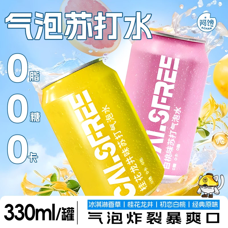 【多口味】气泡苏打水0脂0卡白桃冰淇淋香草桂花龙井碳酸饮料330ml
