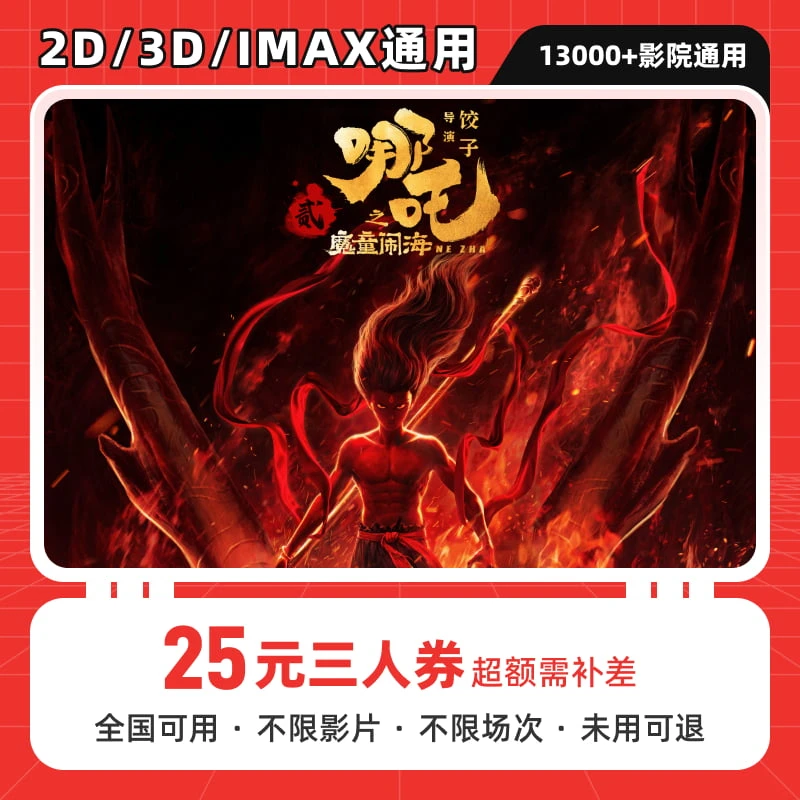 【哪吒2】25元三人电影票优惠券代金券，全国通用，超额可补差