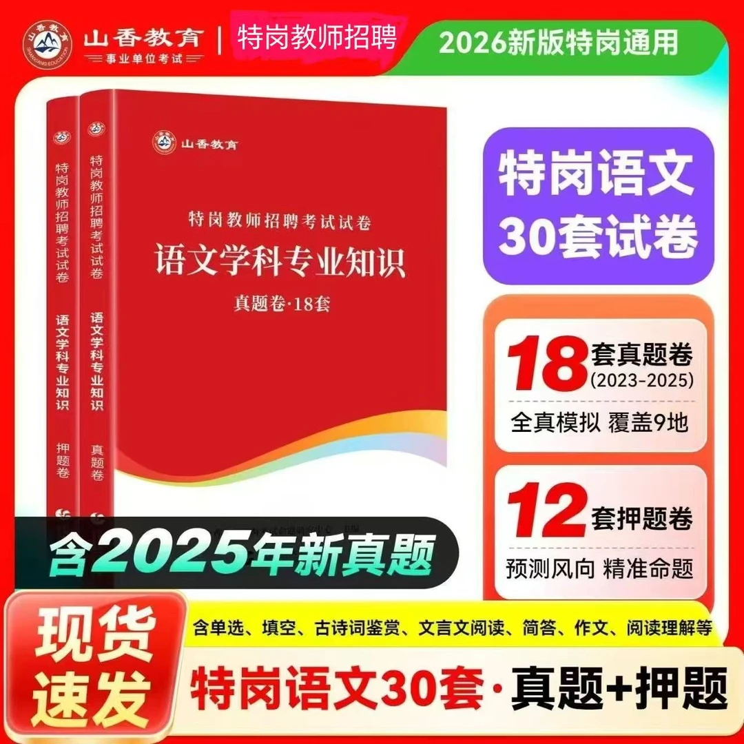 山香2026年特岗教师招聘考试用书中小学语文学科知识真题及押题卷