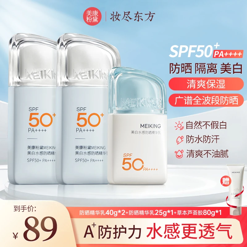 美康粉黛美白水感A＋精华防晒霜SPF50+/PA++++防紫外线防晒黑