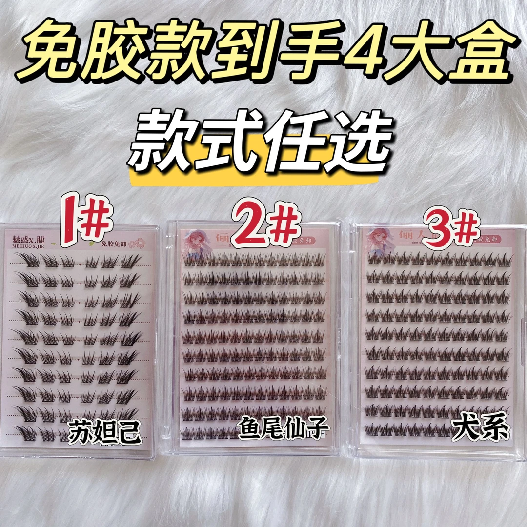 【免胶款任选4大盒】用半年送收纳盒工厂清仓无瑕疵假睫毛多款任选