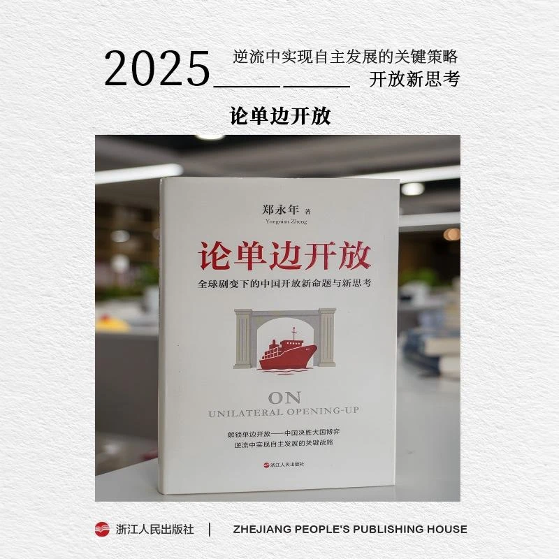 浙江人民出版社 郑永年 论单边开放 对等开放大国博弈的战略陷阱