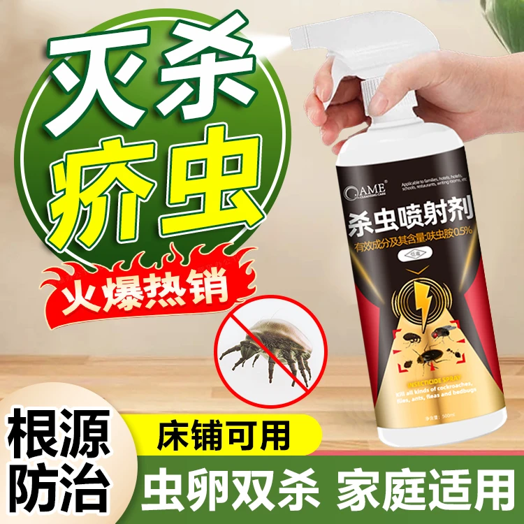 疥虫杀虫剂床铺用喷雾剂家庭室内家用疥螨灭杀非无毒防治驱除螨虫