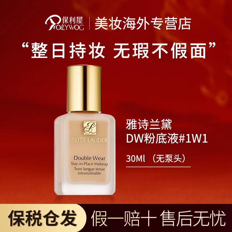 Estee Lauder雅诗兰黛DW粉底液持妆控油油皮30ml无泵头1W1