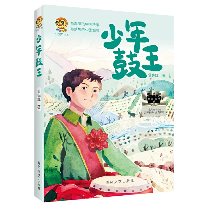 【当当】《少年鼓王》2024百班千人暑期书目小学生6年级名师推荐