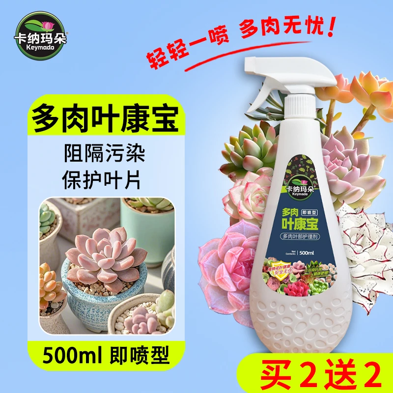 卡纳玛朵叶康宝多肉专用叶部护理剂喷雾阻隔污染保护叶片叶面肥