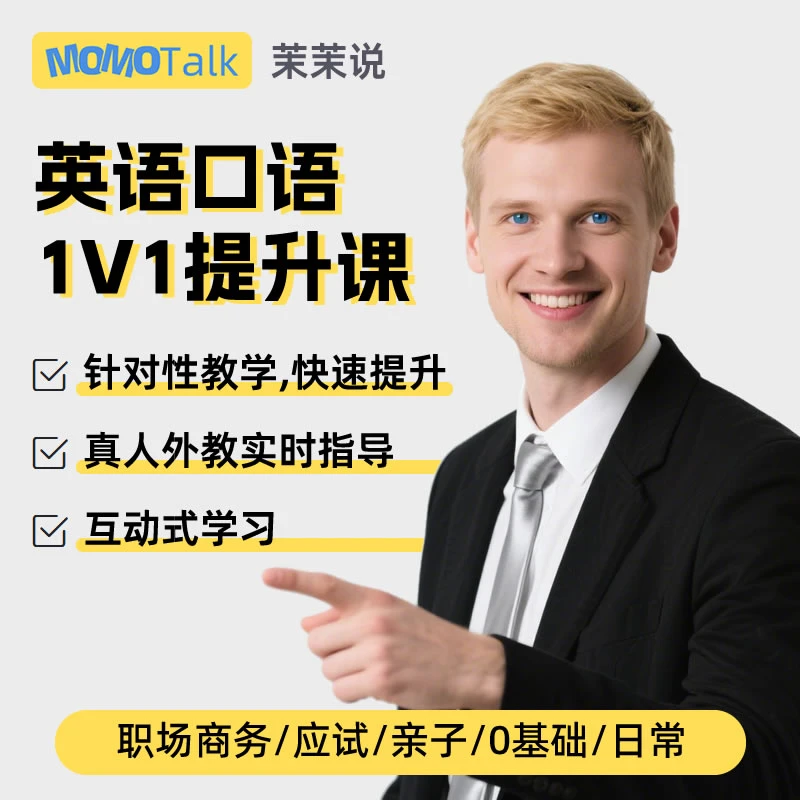 真人外教英语在线一对一互动课直播25分钟零基础英语线上网课推荐
