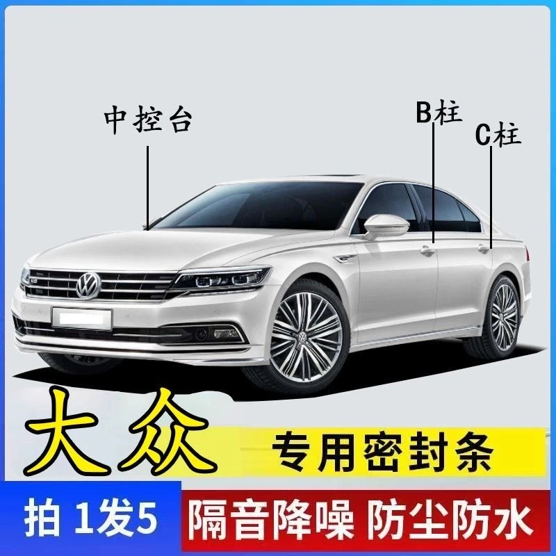 大众专用全系汽车B柱C柱仪表台密封条车门隔音条防尘降噪改装胶条