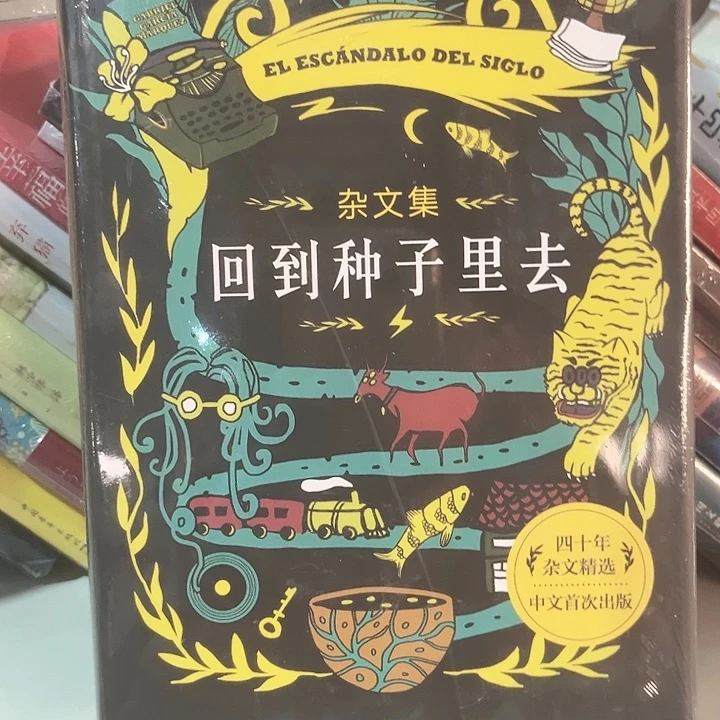 回到种子里去精装